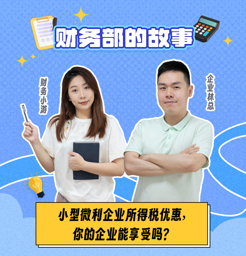 【财务部的故事】小型微利企业所得税优惠，你的企业能享受吗？